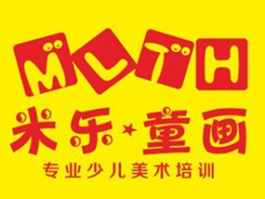 米樂(lè)童畫(huà)少兒美術(shù)