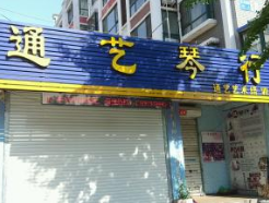 通藝琴行