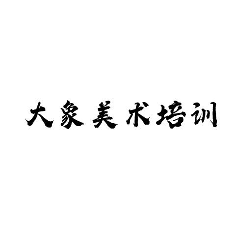 大象美術(shù)培訓(xùn)