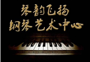 琴韻鋼琴藝術(shù)培訓(xùn)