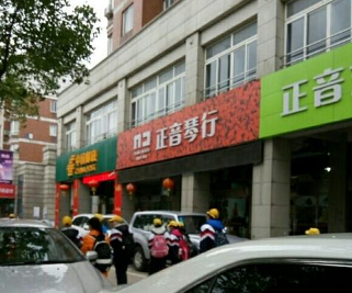 正音琴行