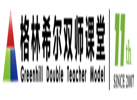 格林希爾雙師課堂