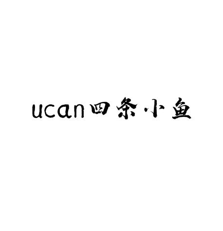 ucan四條小魚