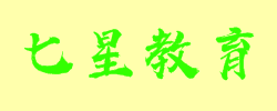 七星教育