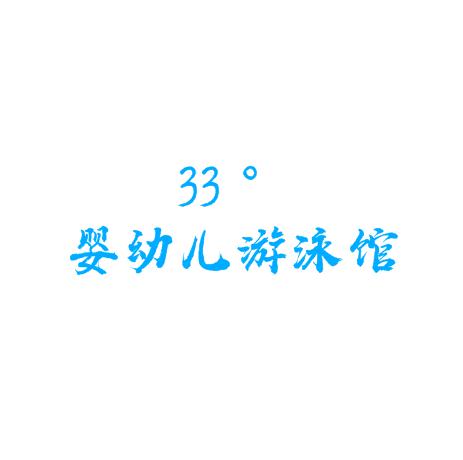 33度嬰幼兒游泳館