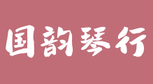 國(guó)韻琴行