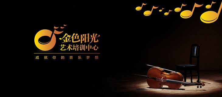 金色陽(yáng)光藝術(shù)培訓(xùn)