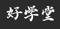 好學堂