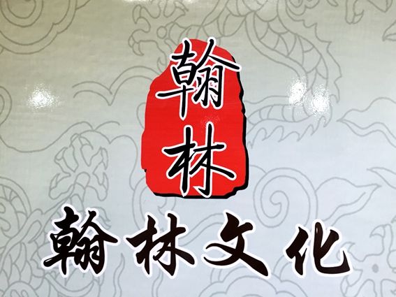翰林文化輔導(dǎo)中心