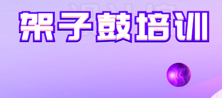 架子鼓培訓(xùn)