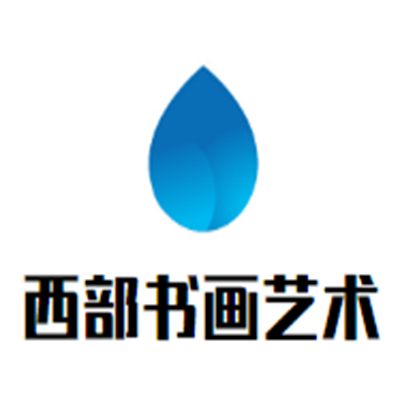 西部書畫藝術中心