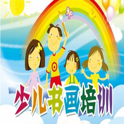 少兒書畫培訓