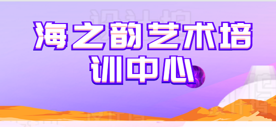 海之韻藝術培訓中心