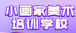小畫家美術(shù)培訓(xùn)學(xué)校