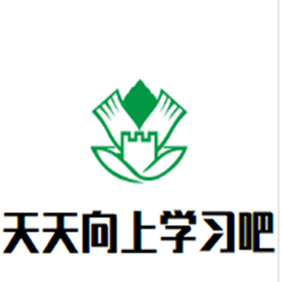 天天向上學(xué)習(xí)吧