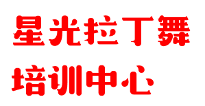 星光拉丁舞培訓中心