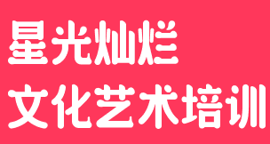 星光燦爛文化藝術培訓