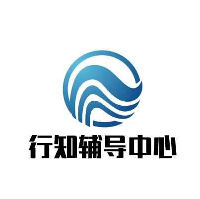 行知輔導(dǎo)中心