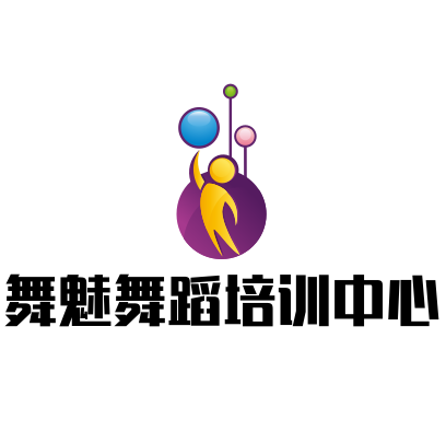 舞魅舞蹈培訓中心