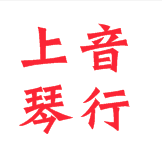 上音琴行