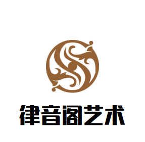 律音閣藝術培訓中心