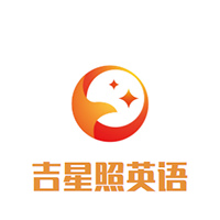 吉星照英語培訓中心