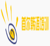 首爾韓語培訓中心