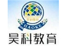 昊科教育