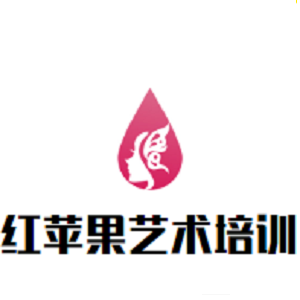 紅蘋果藝術培訓