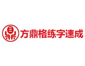 方鼎格練字