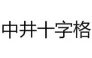 中井十字格練字