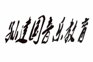 孫建國音樂教育