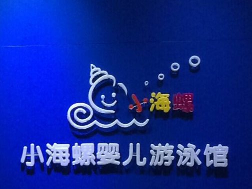 小海螺嬰兒游泳館
