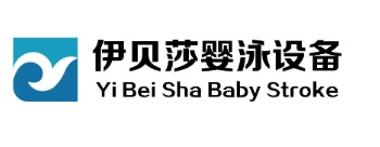 伊貝莎嬰兒游泳