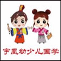 宇凰幼少兒國學