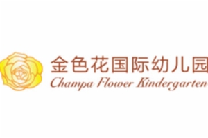 金色花國際幼兒園