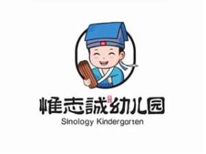 惟志誠國學幼兒園
