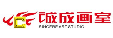 誠成畫室