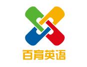 百育英語