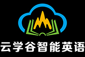 云學谷智能英語