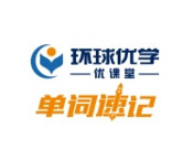 環(huán)球優(yōu)學(xué)優(yōu)課堂單詞速記