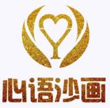 心語沙畫