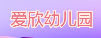 愛欣幼兒園