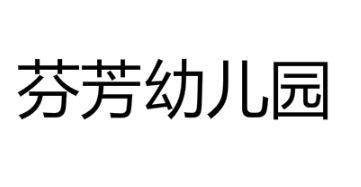 芬芳幼兒園