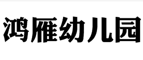 鴻雁幼兒園