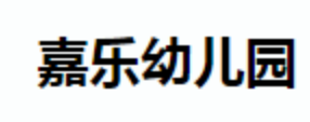 嘉樂幼兒園
