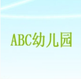 abc幼兒園