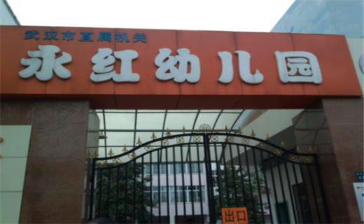 永紅幼兒園