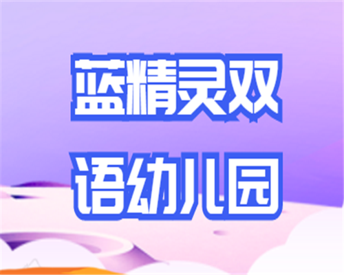 藍精靈雙語幼兒園
