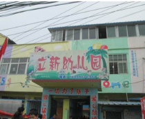立新幼兒園
